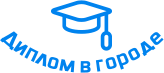 Купить диплом в Обнинске
